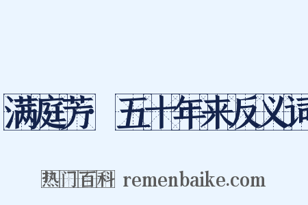满庭芳·五十年来反义词是什么意思的图片